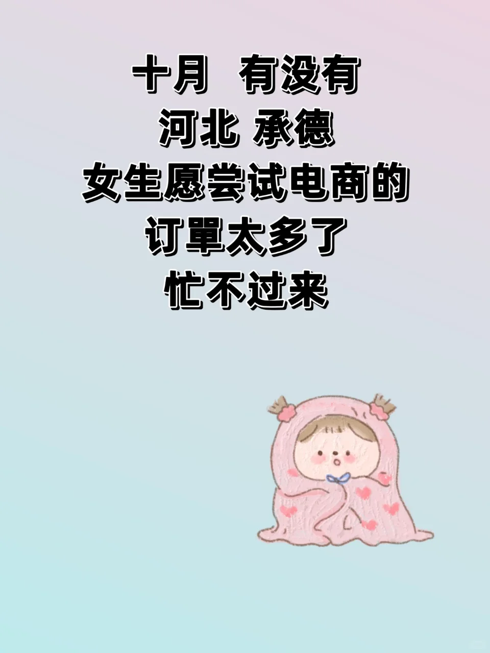 浔搭子，最好在承德的河北都可以