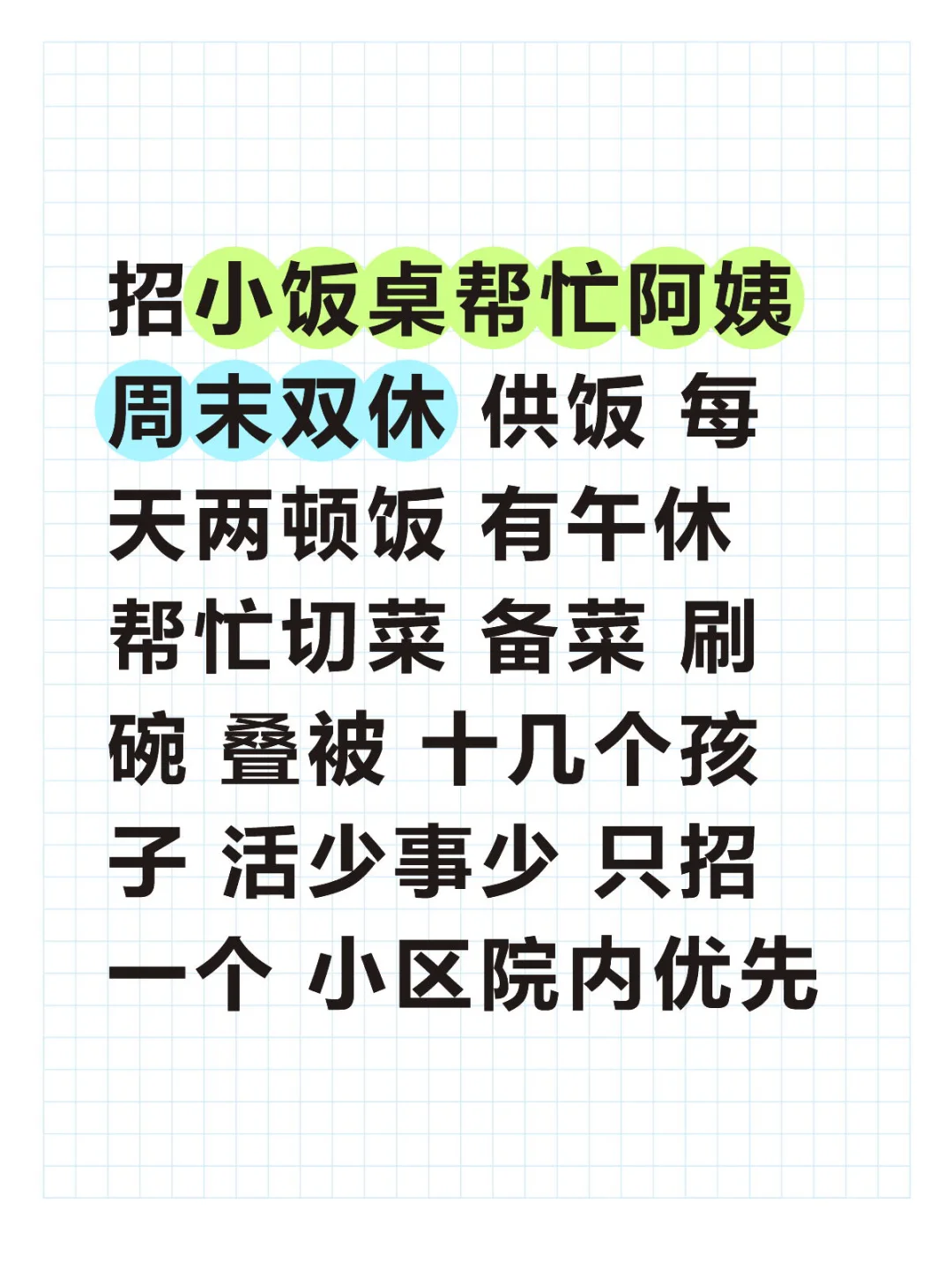 招小饭桌帮忙阿姨