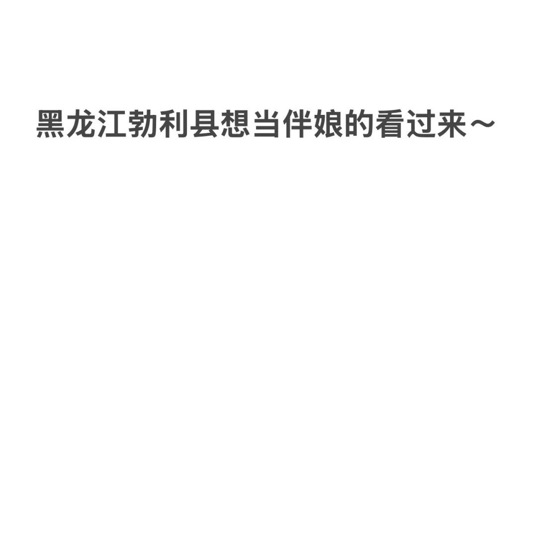文明接亲之招聘伴娘