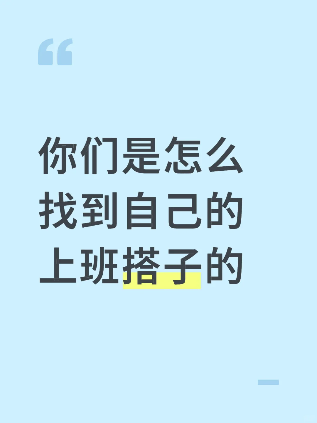 你们是怎么找到自己的上班搭子的