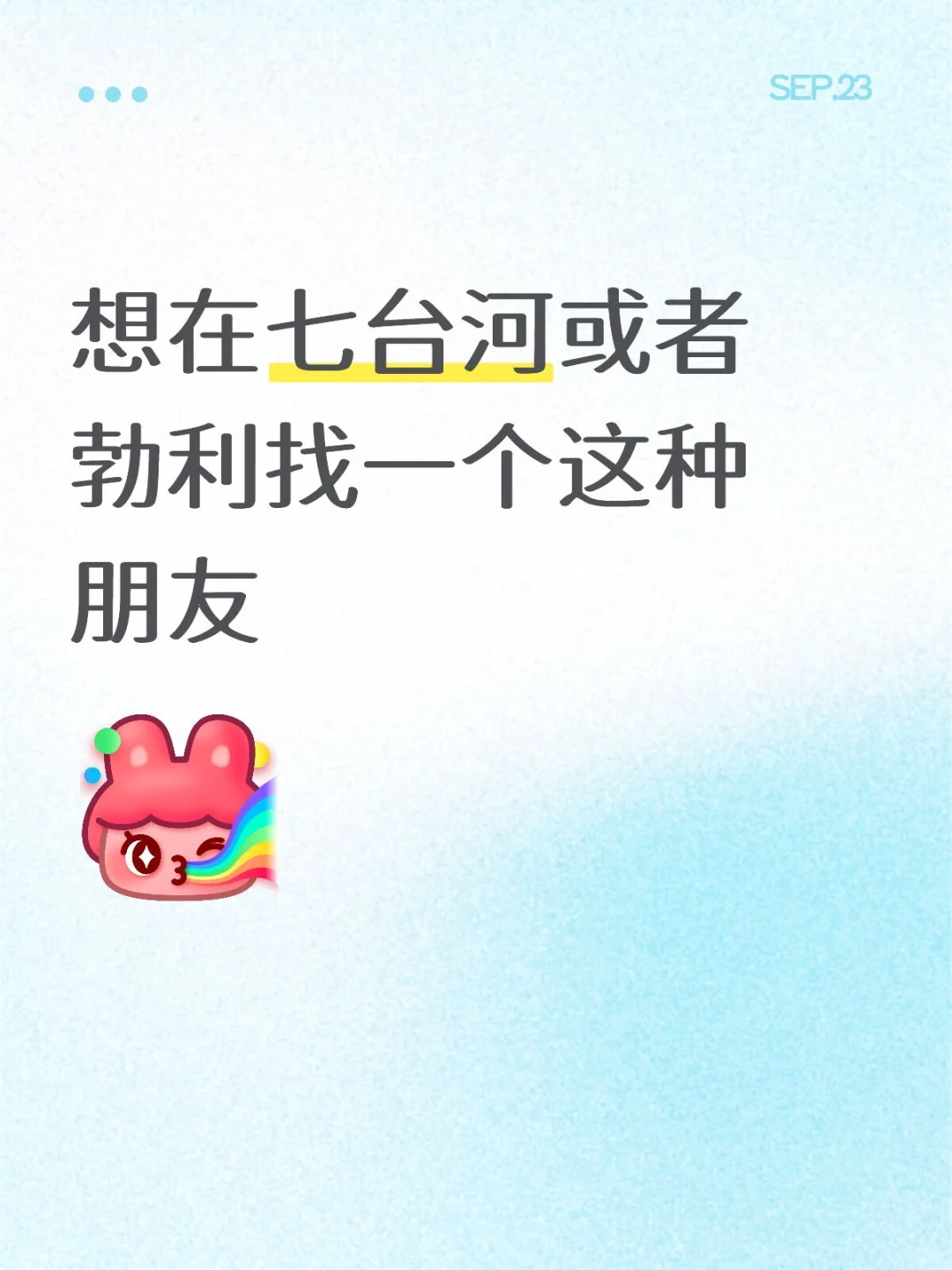 想找个这种朋友