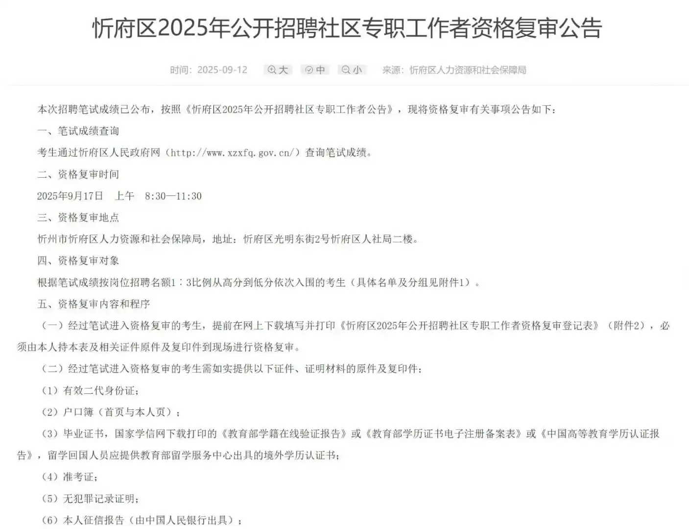 忻府区公开招聘社区工作者资格复审公告！！