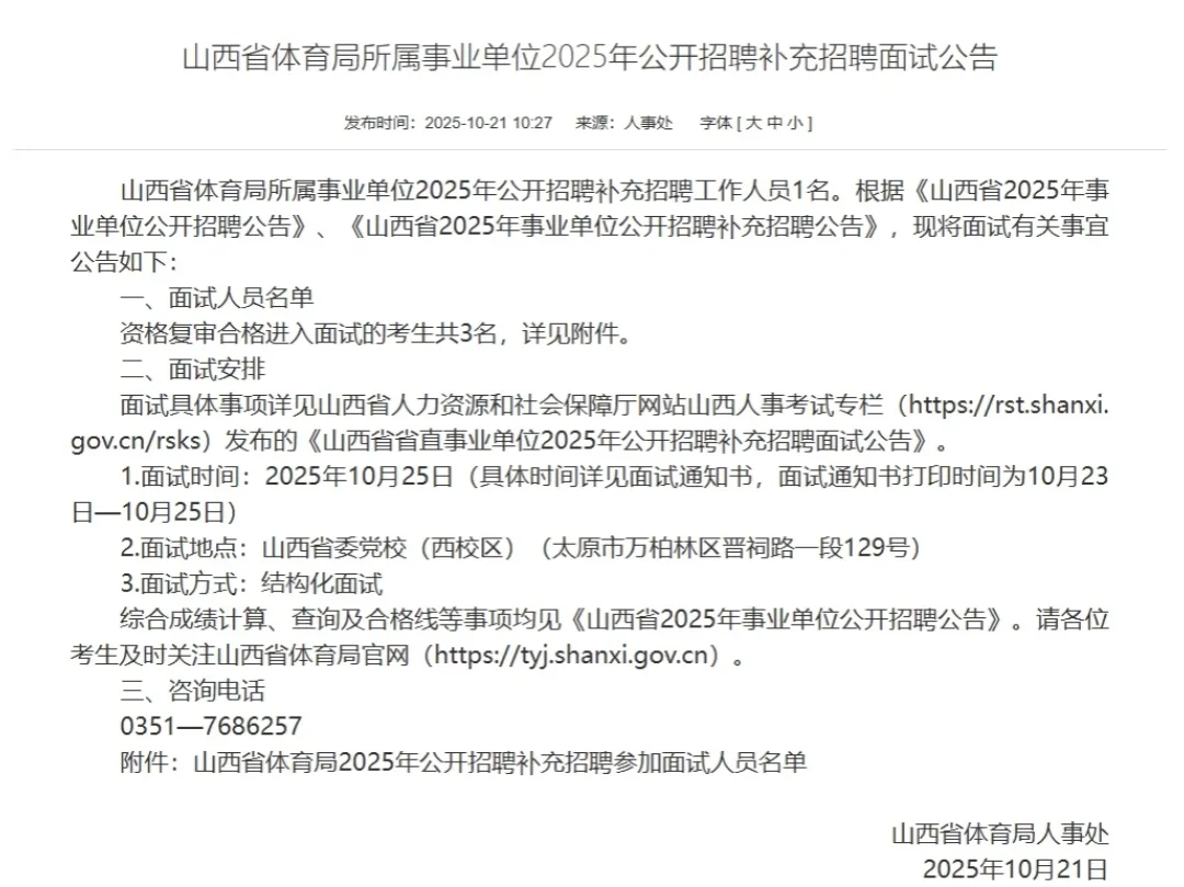 山西省体育局所属事业单位补录面试公告已出