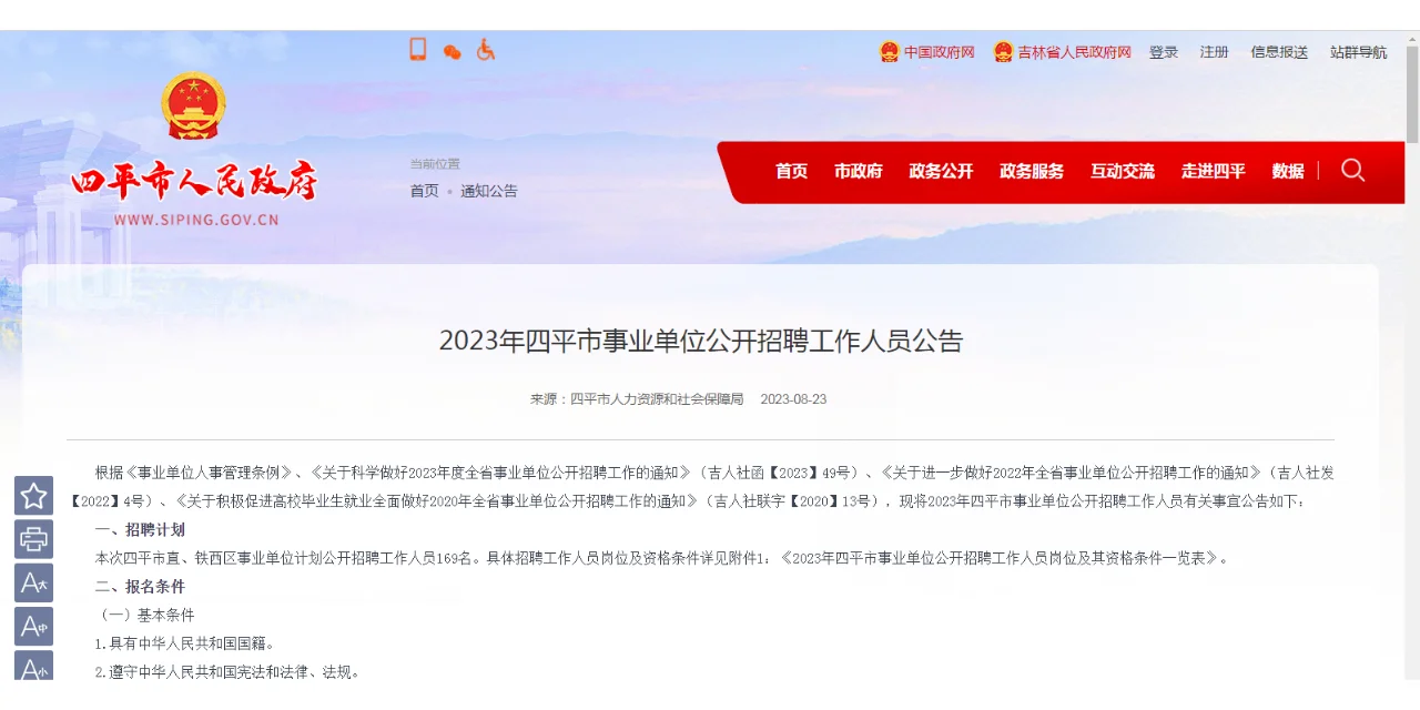 药学事业编——药学类、中药学（吉林四平）
