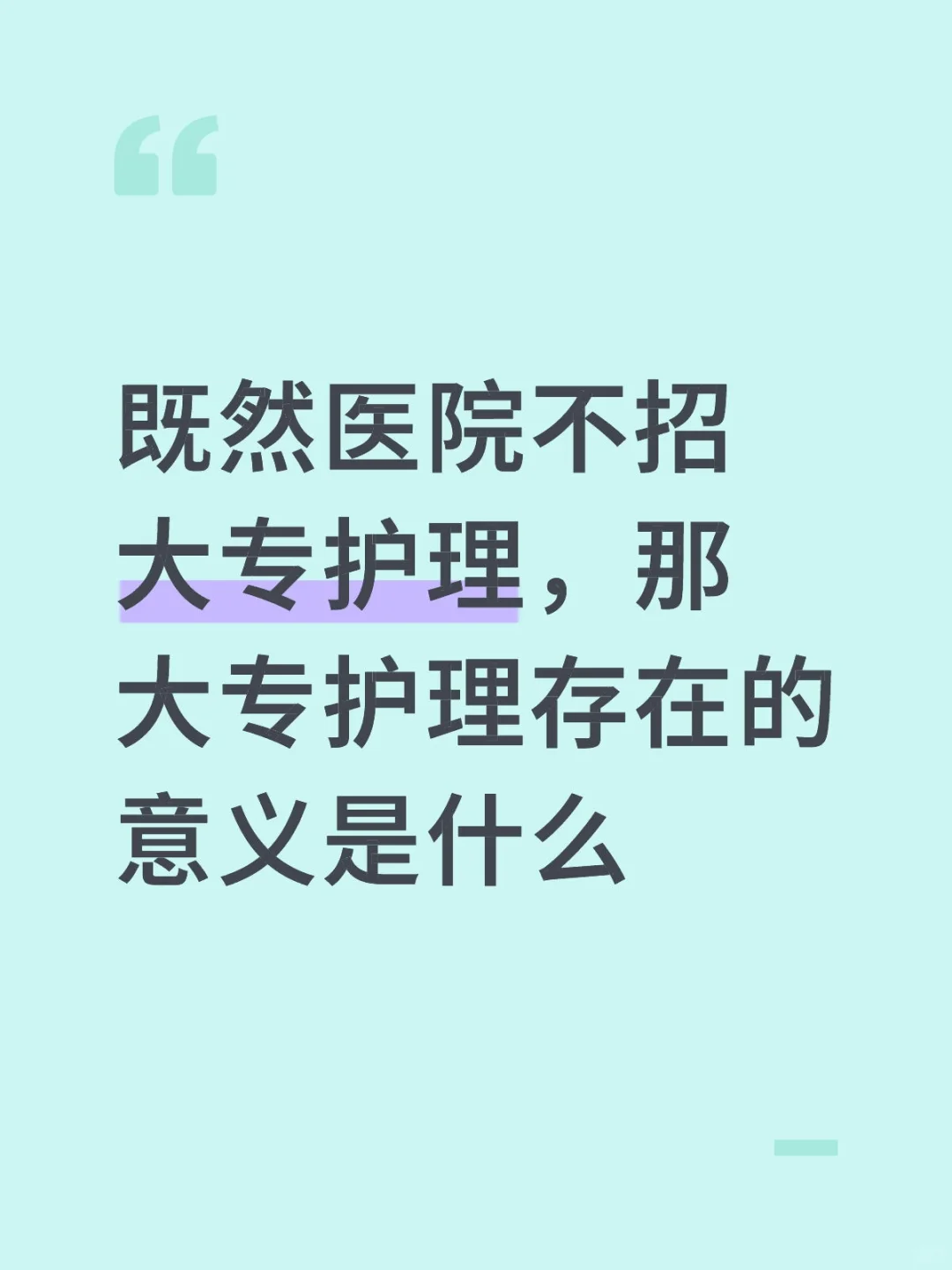 大专护理毕业既失业？