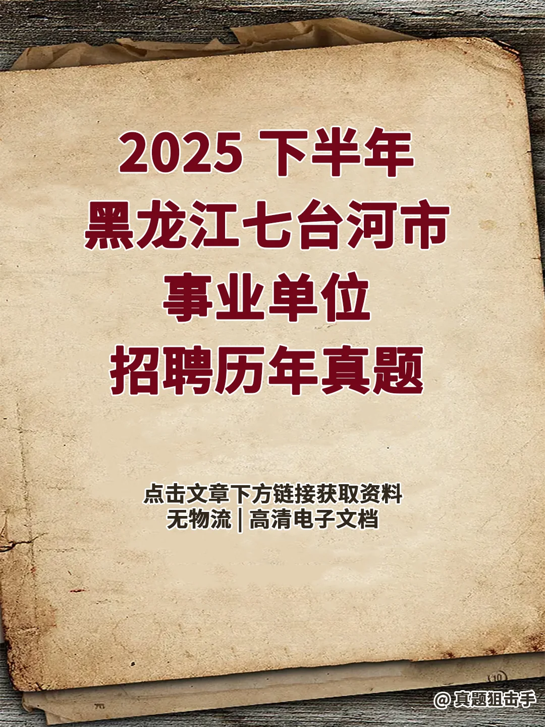 25下半年黑龙江七台河事业单位招聘历年真题