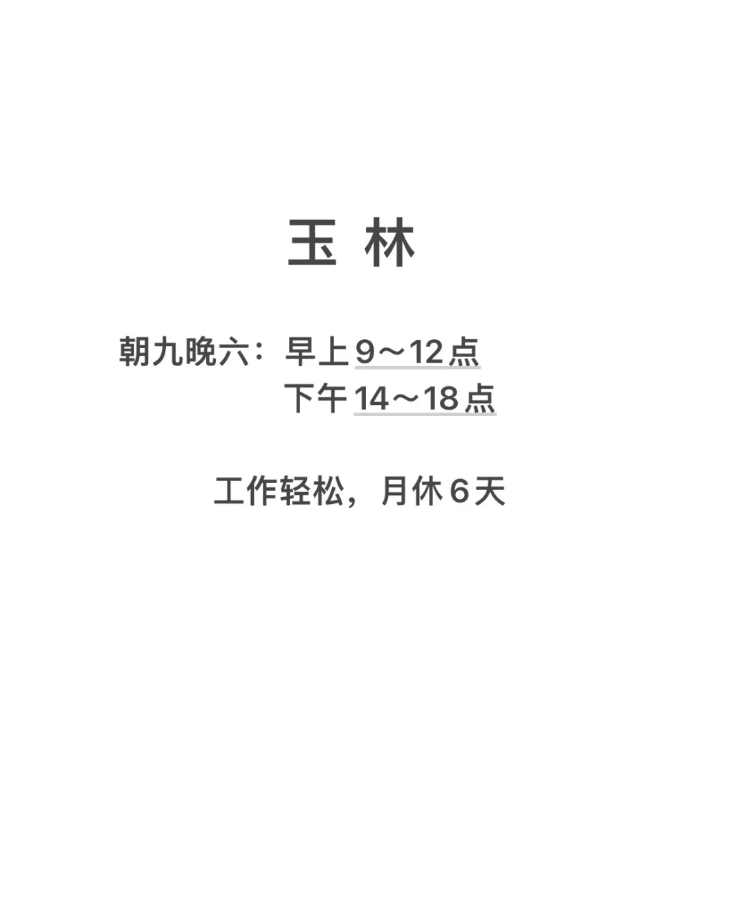 来一起上班么，都是……