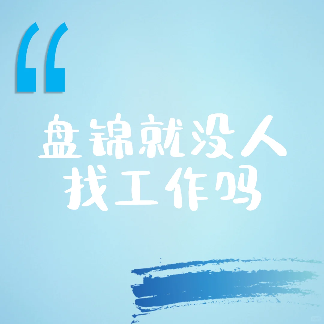 盘锦就没人就没人找工作吗?