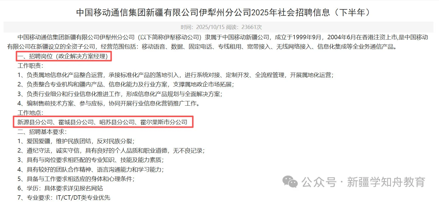 国企招聘｜中国移动通信集团新疆有限公司202