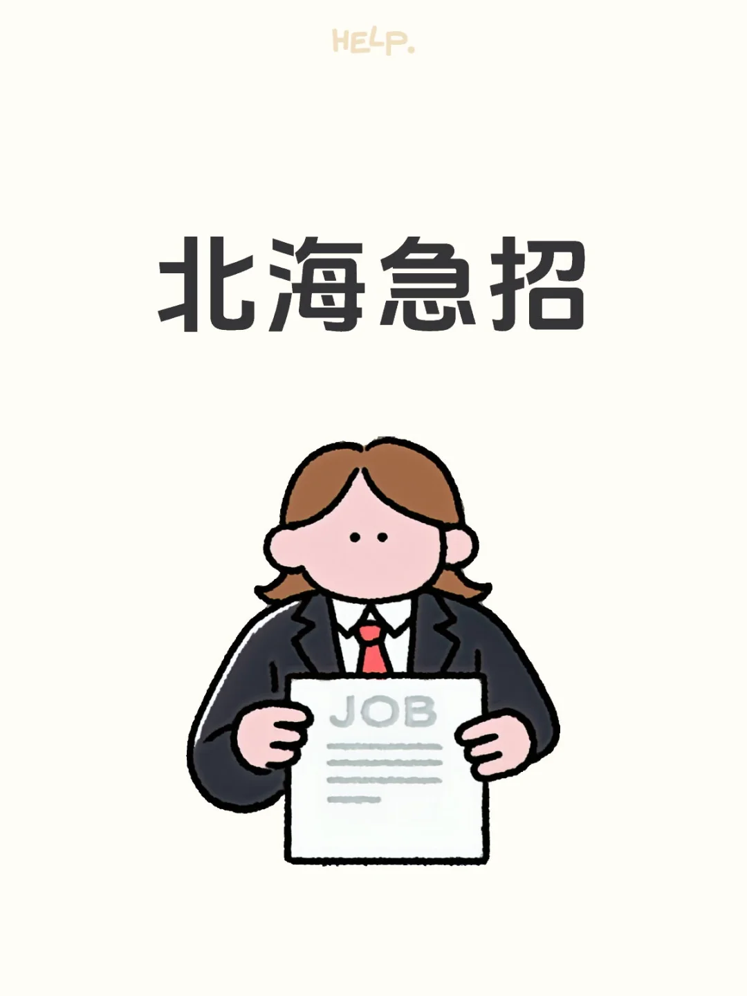 招两名想赚钱过年的朋友