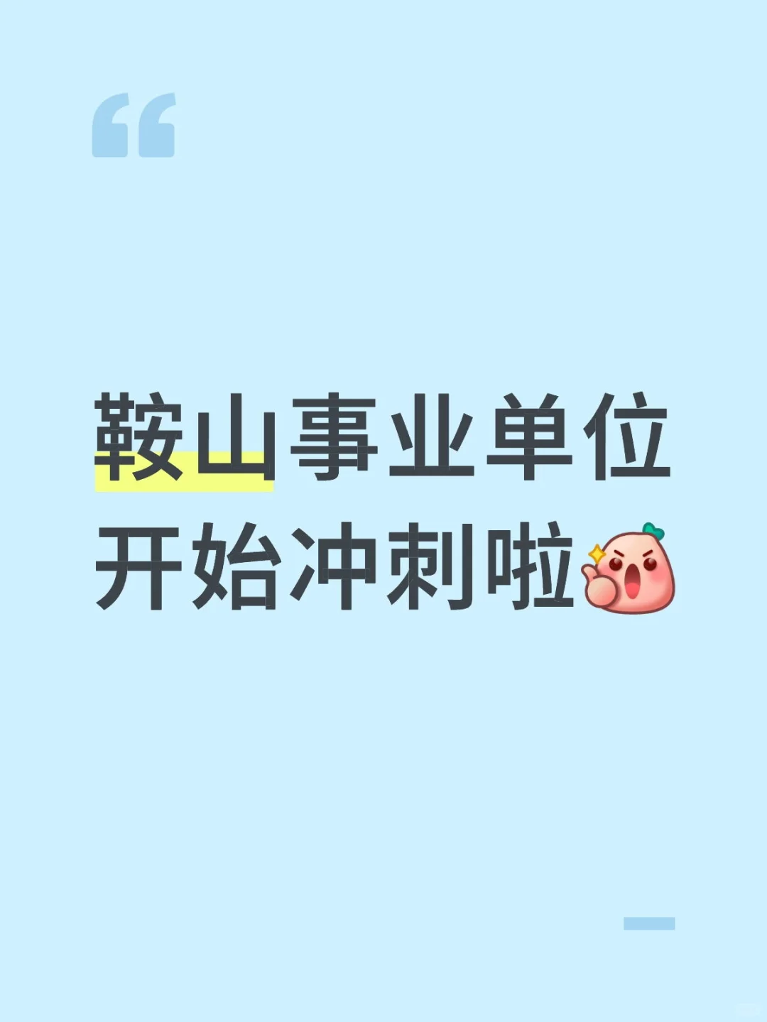 冲，鞍山铁西事业单位