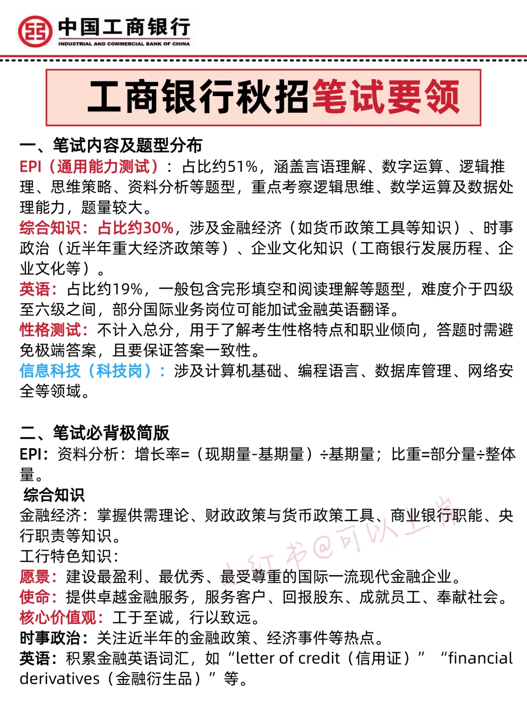 闺蜜今年考工行春招压挺准，不知秋招如何