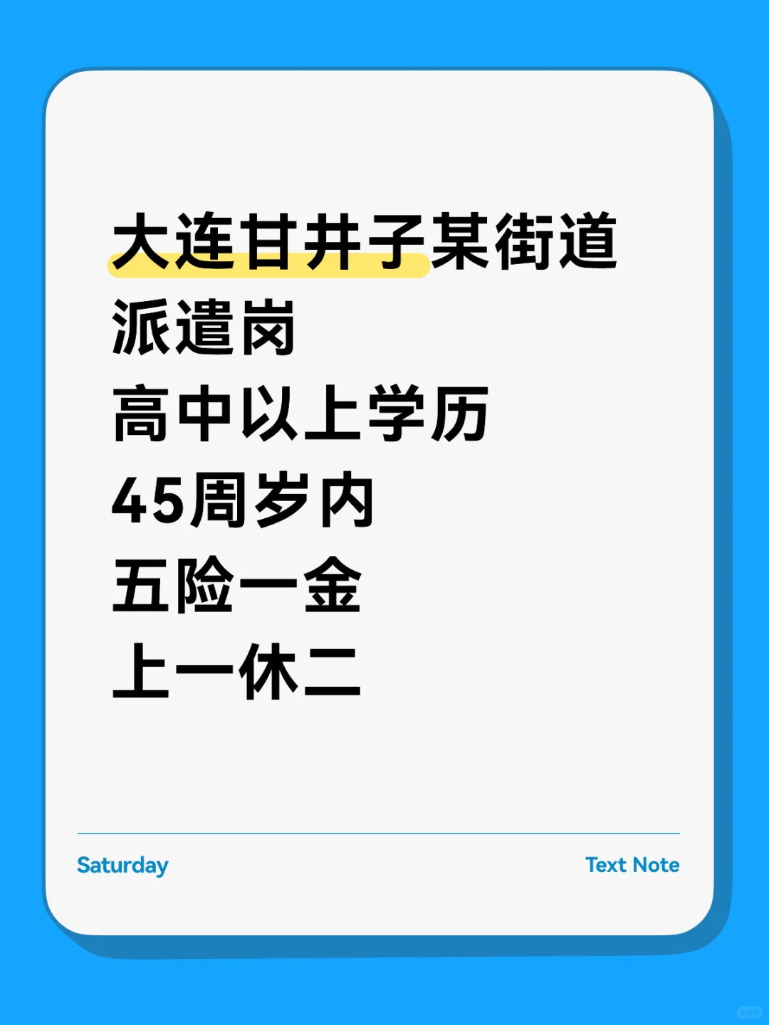 一个月十天班甘井子某街道派遣岗位