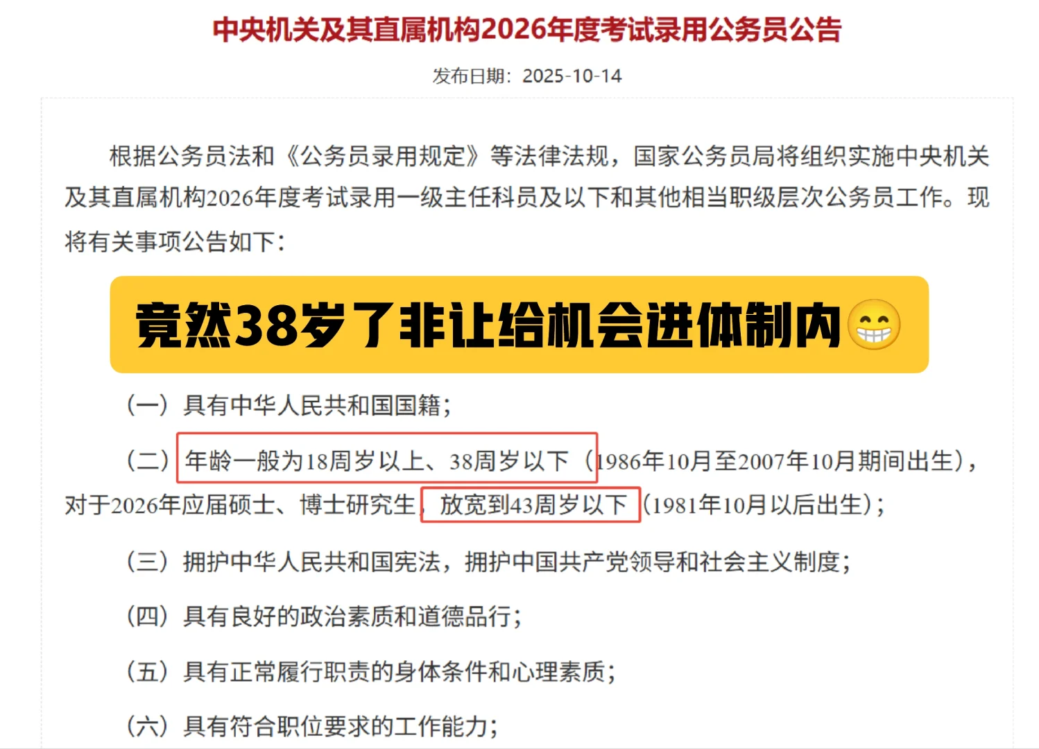 竟然38岁了，又有机会进体制内了