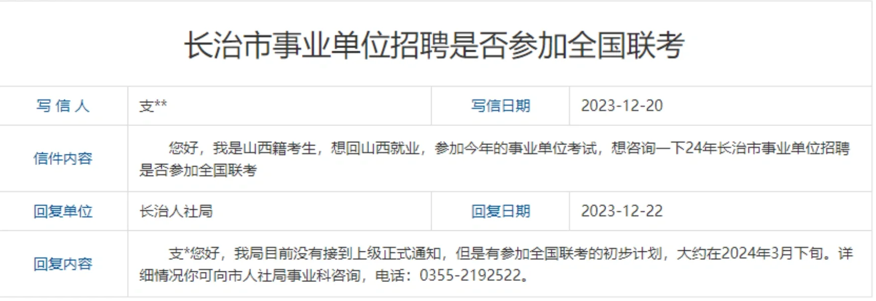 长治参加事业单位联考，其他地市有消息吗