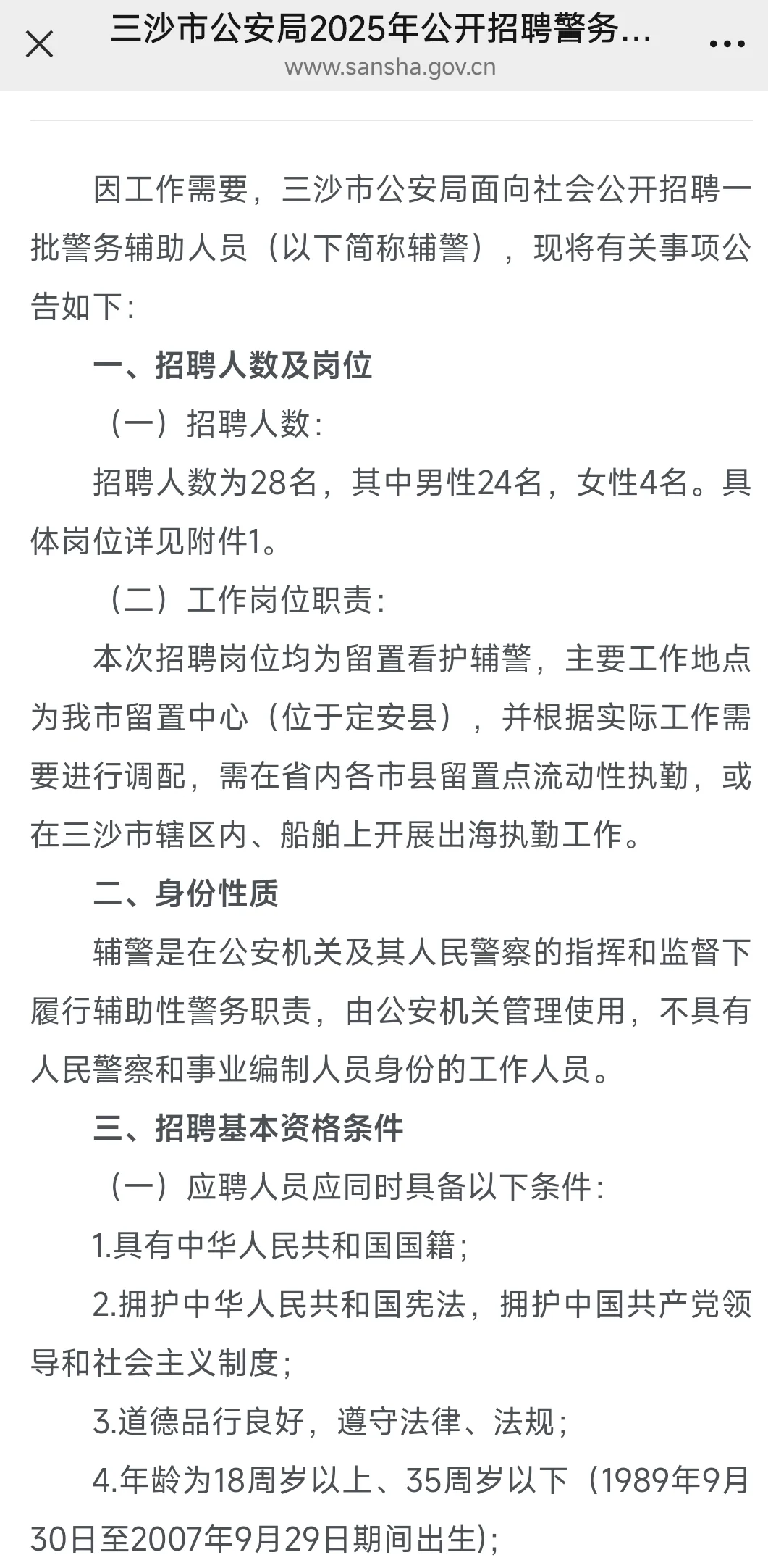 三沙市辅警招聘