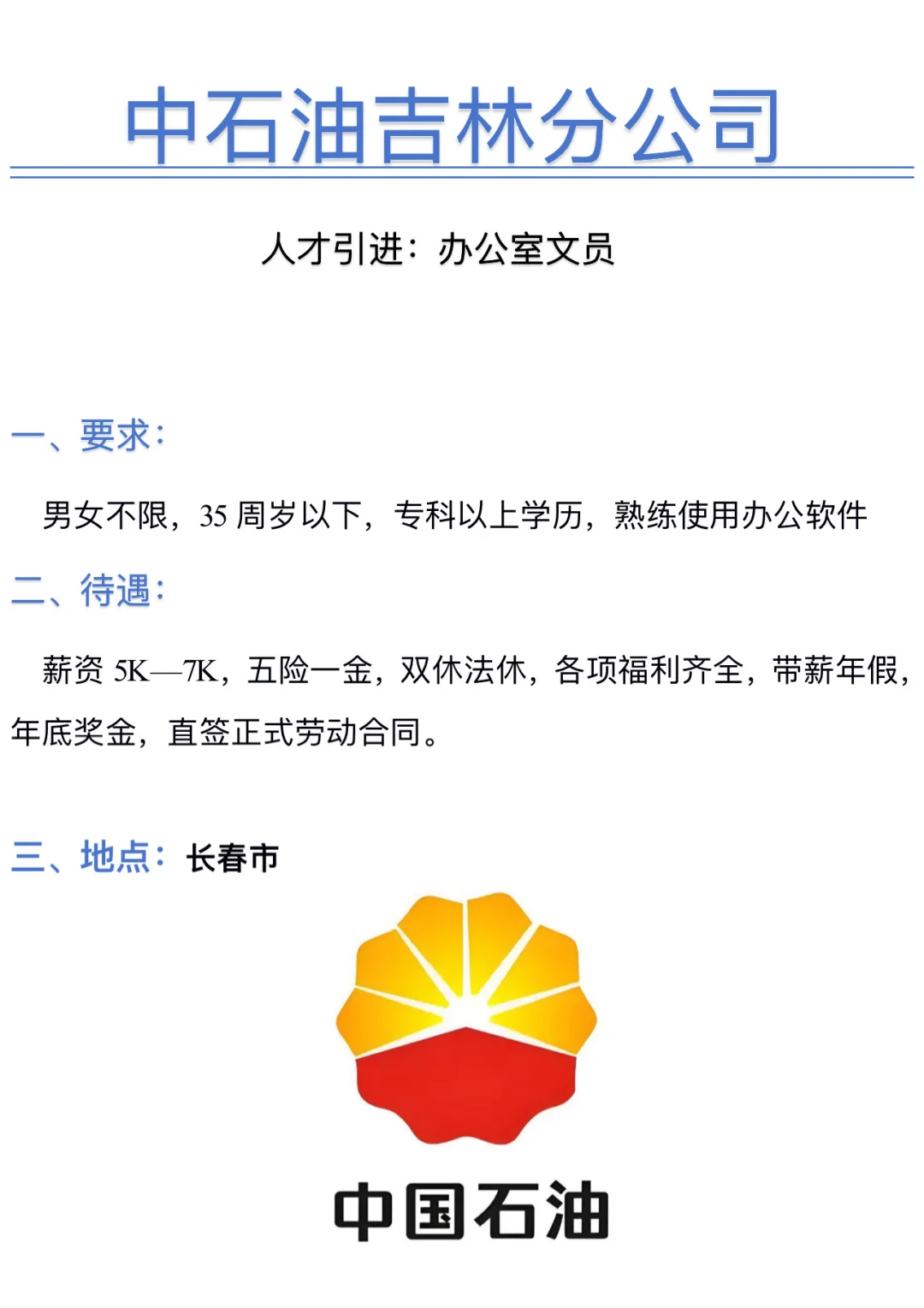 在吉林追求稳定？中石油直签给你稳稳的幸福！