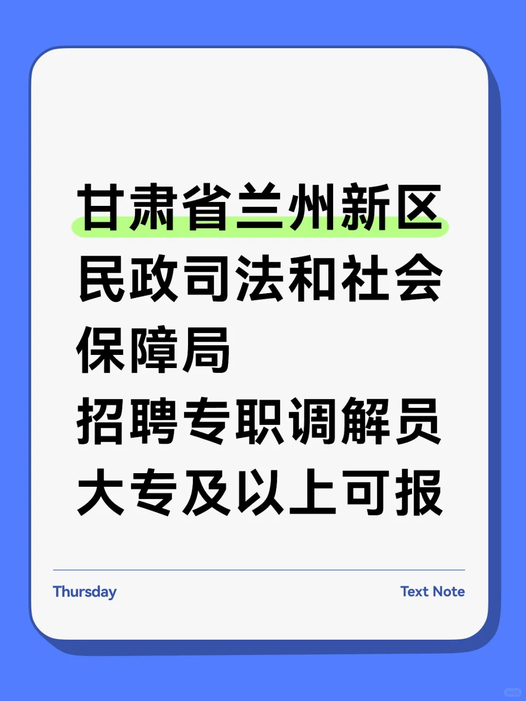 甘肃省兰州新区民政司法和社会保障局招聘