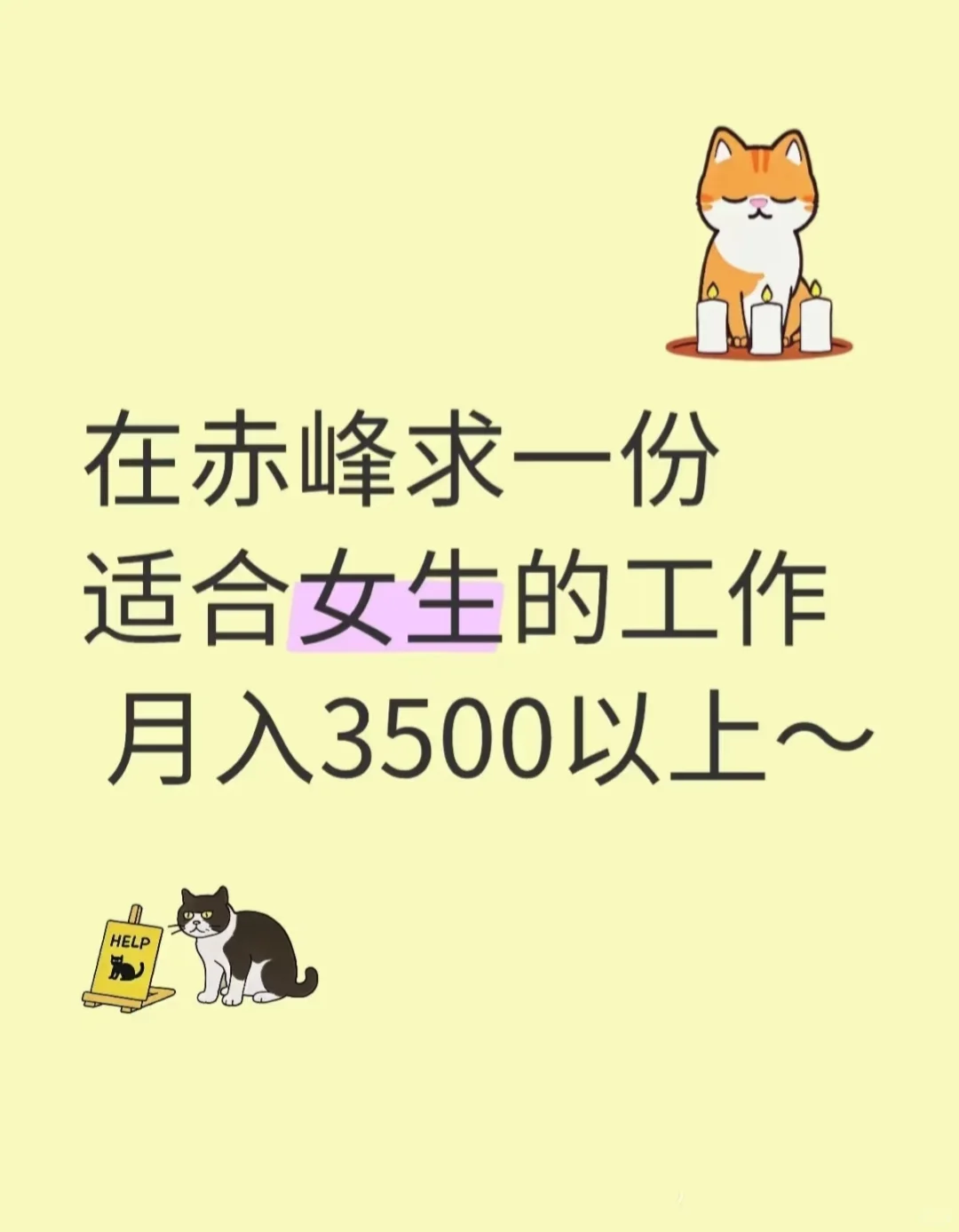 一起工作吧赤峰！