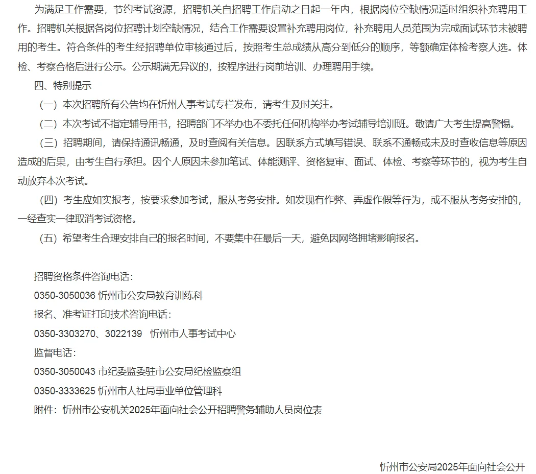 忻州市公安局2025年招聘警务辅助人员公告