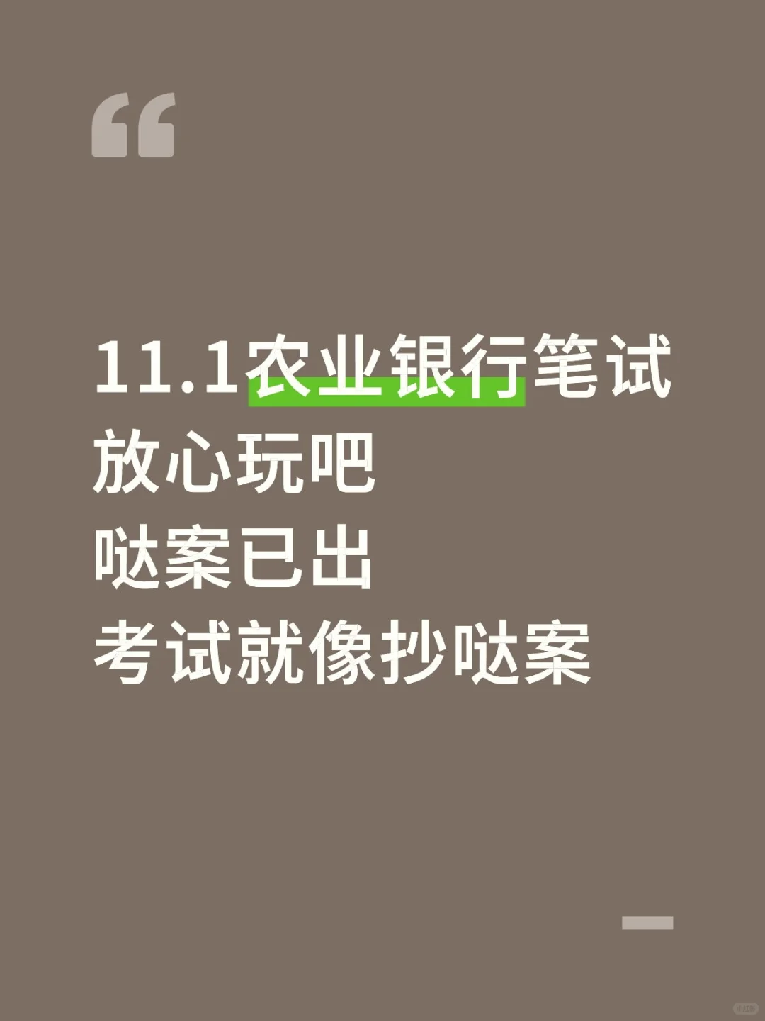 11.1农业银行笔试哒案已出，放心玩吧