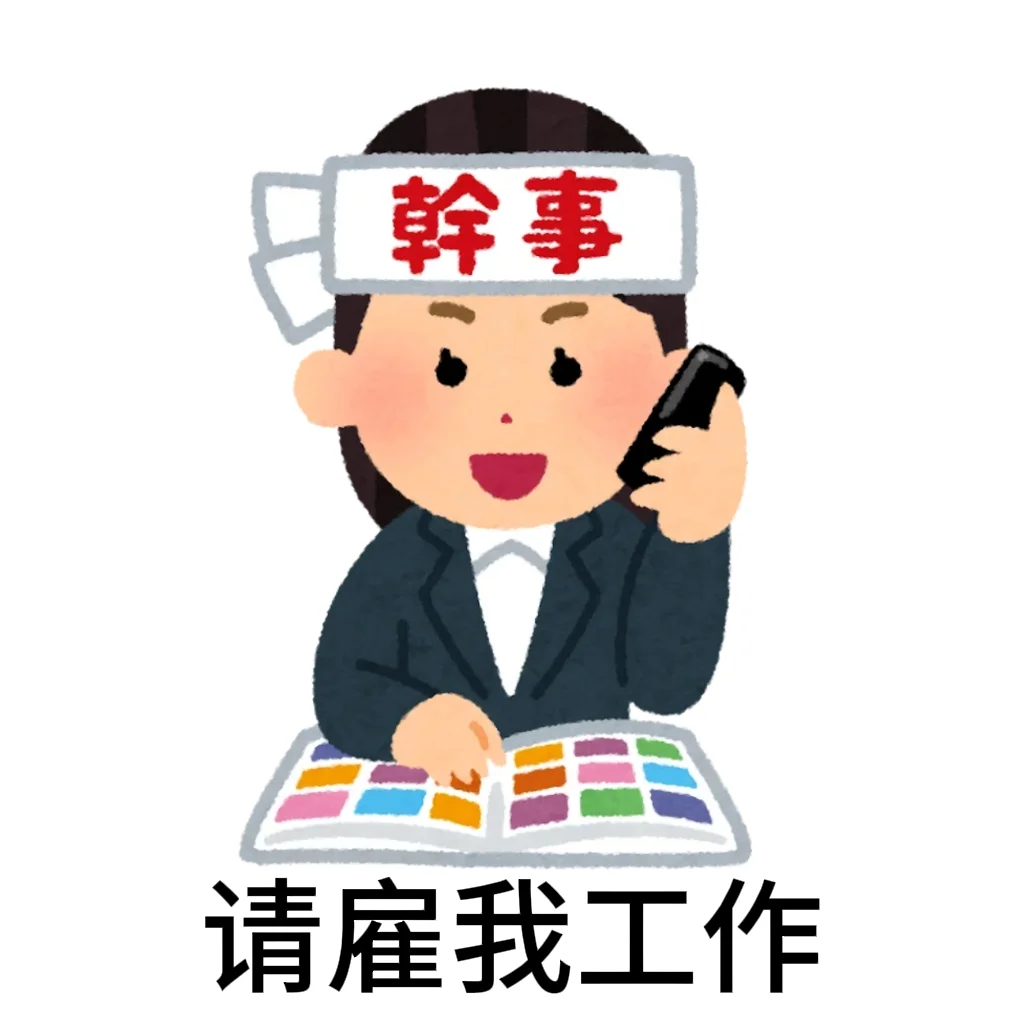 请雇我工作 日本小人版
