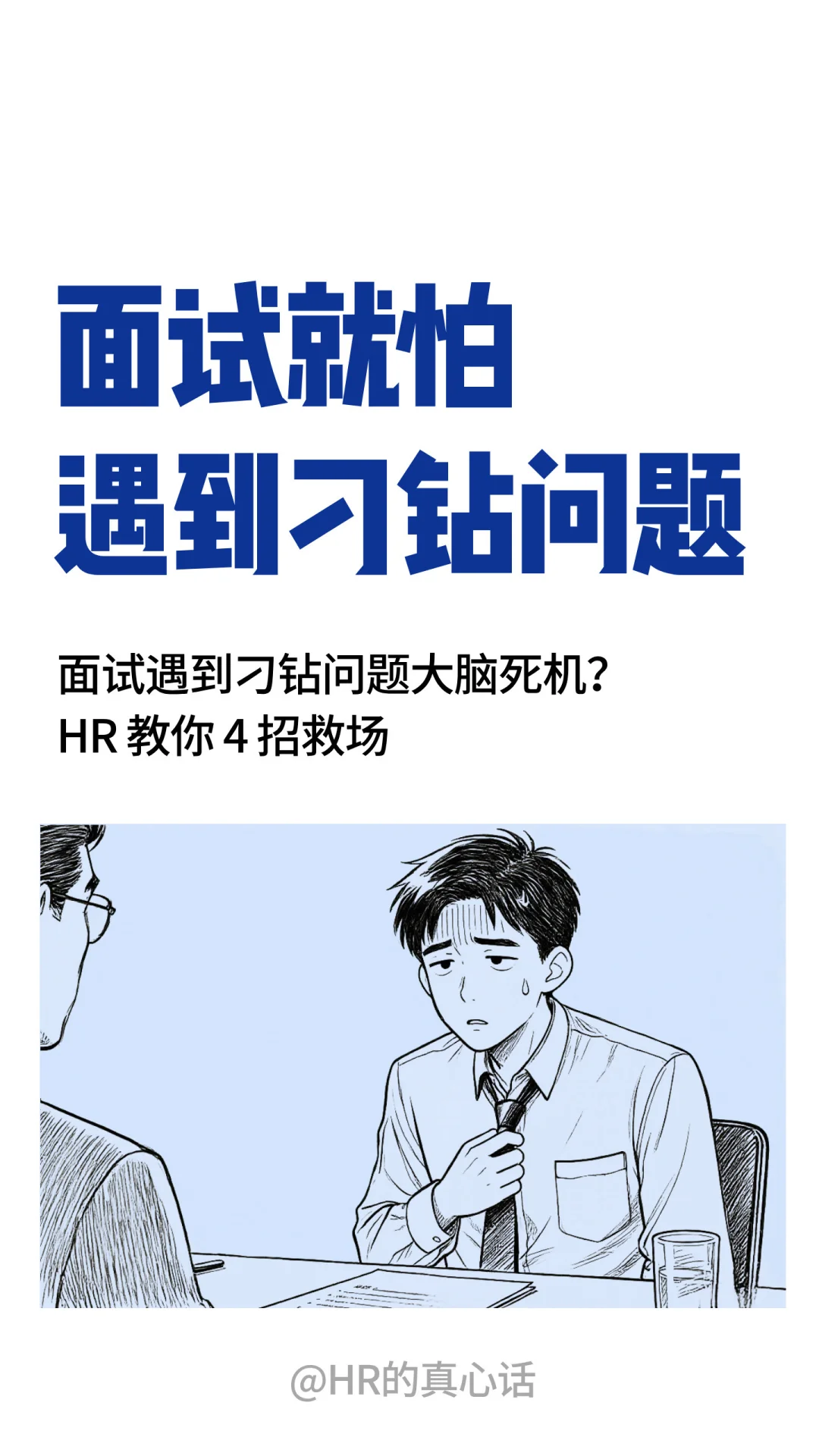 面试就怕遇到刁钻问题？教你4招轻松救场！