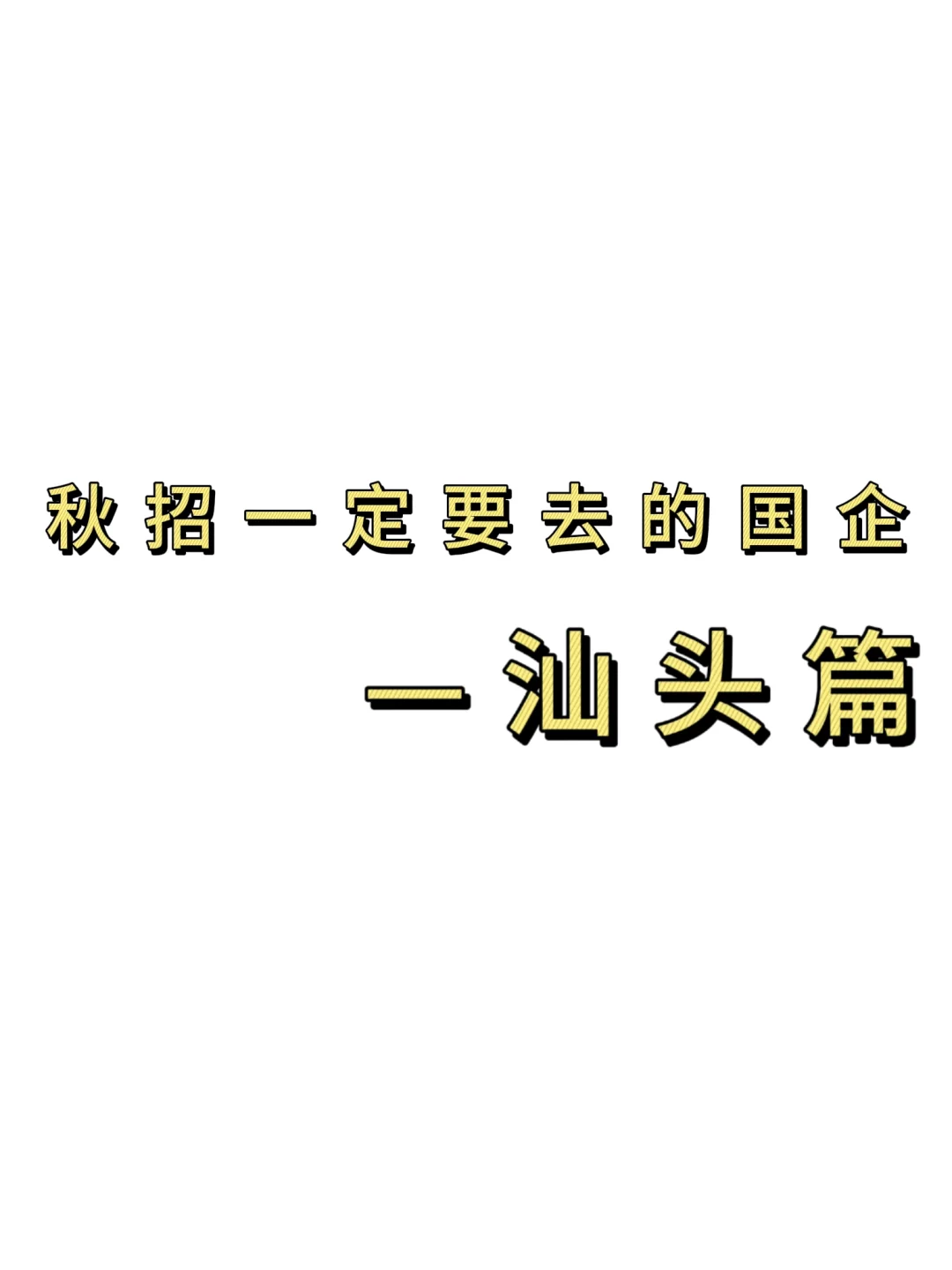 秋招一定要去的国q——汕头篇