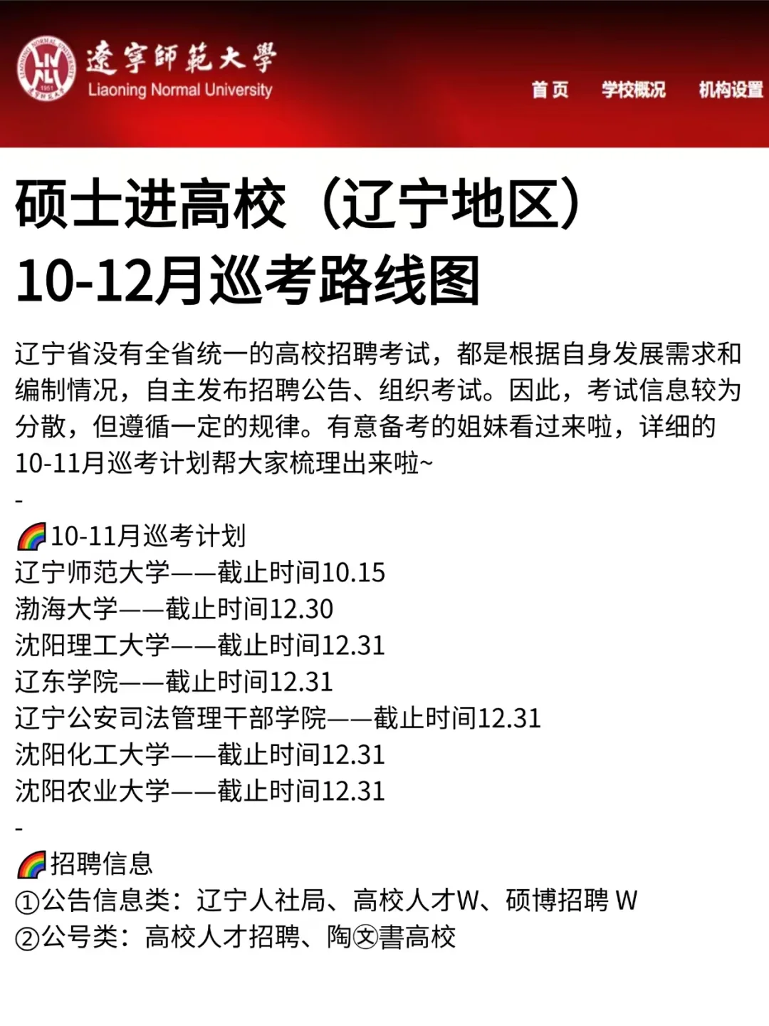 硕士进高校（辽宁地区）10-12月巡考路线图