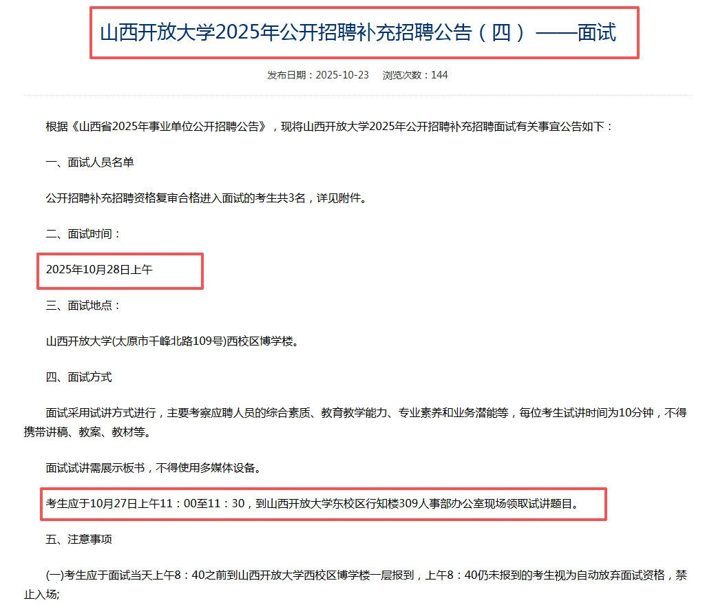 山西开放大学2025年公开招聘补充招聘公告