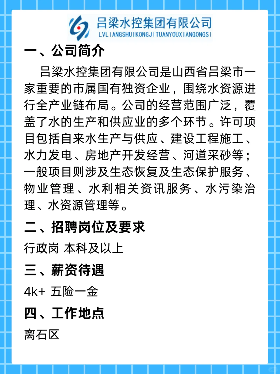 吕梁水控集团有限公司