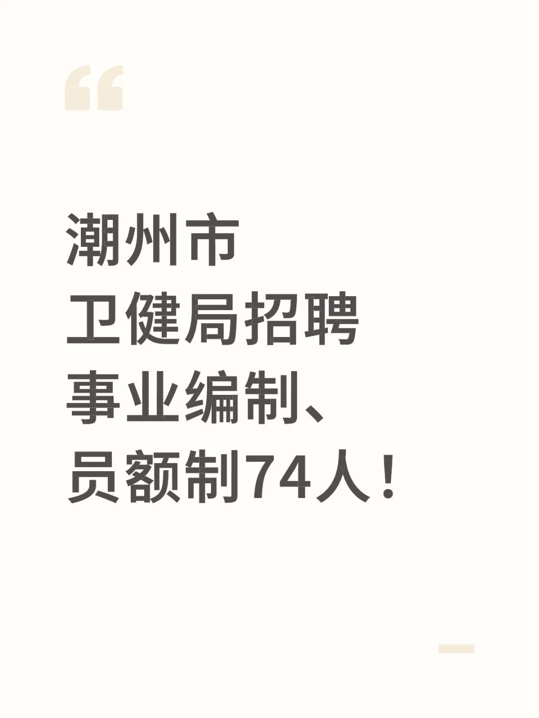 潮州市卫健局招聘事业编制、员额制74人！