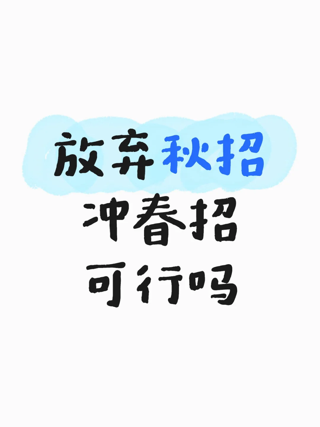 放弃秋招冲春招可行吗