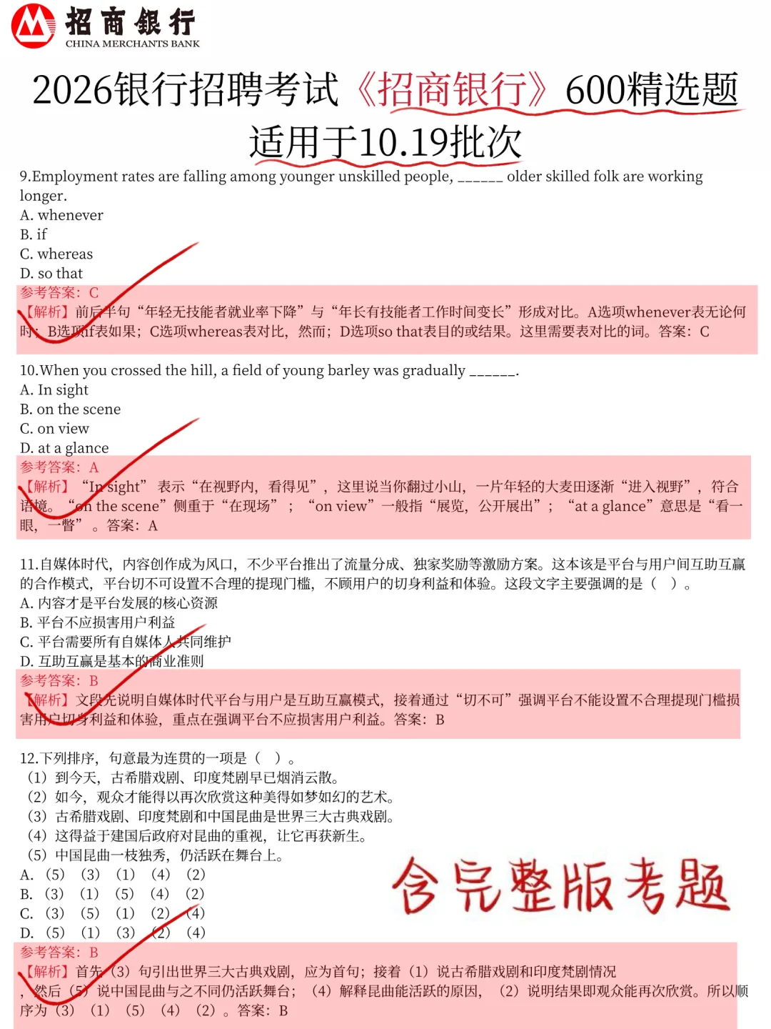 10.19招商银行第二批笔试，12h背完保底89分