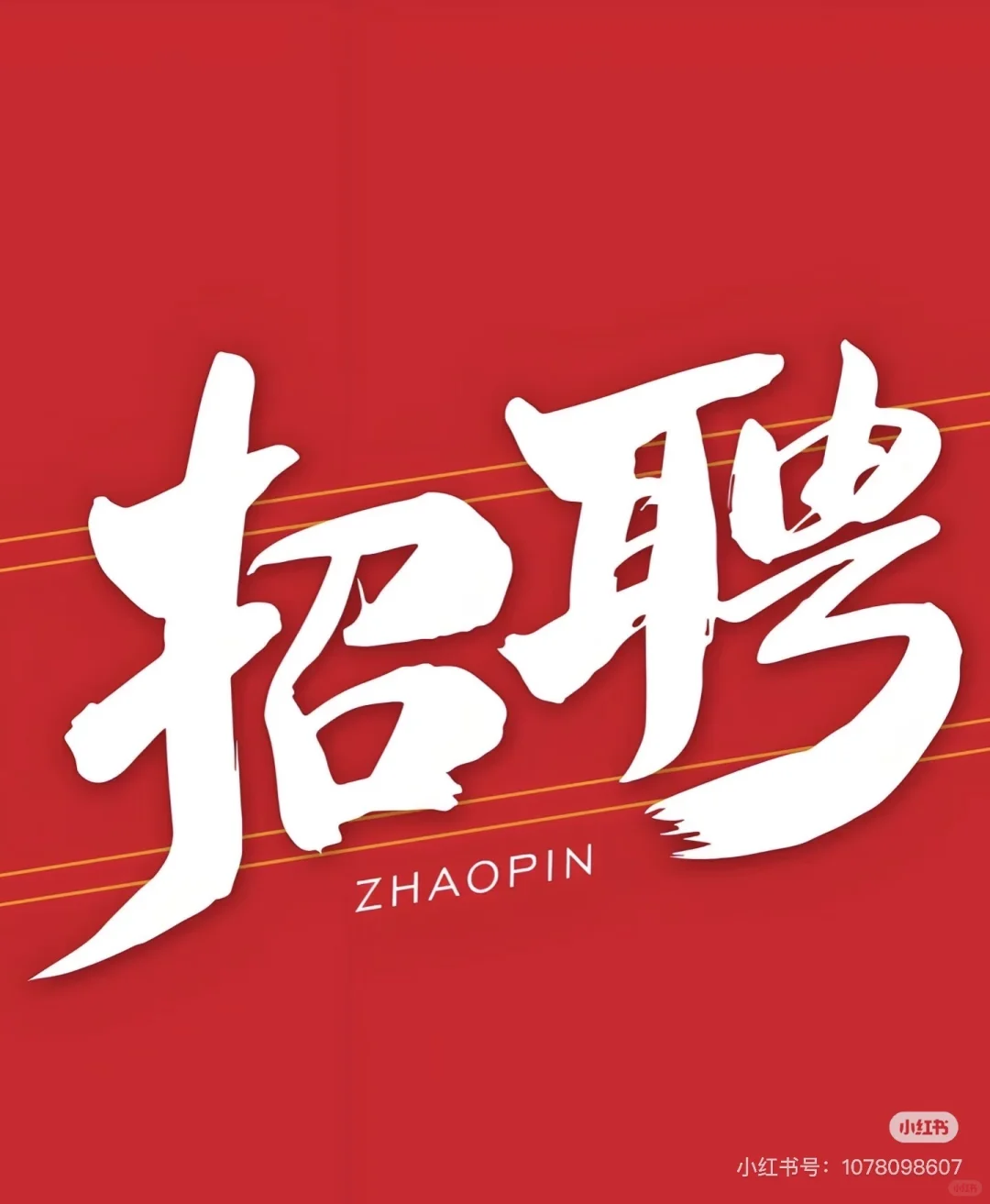 尚志香江医院招聘启事