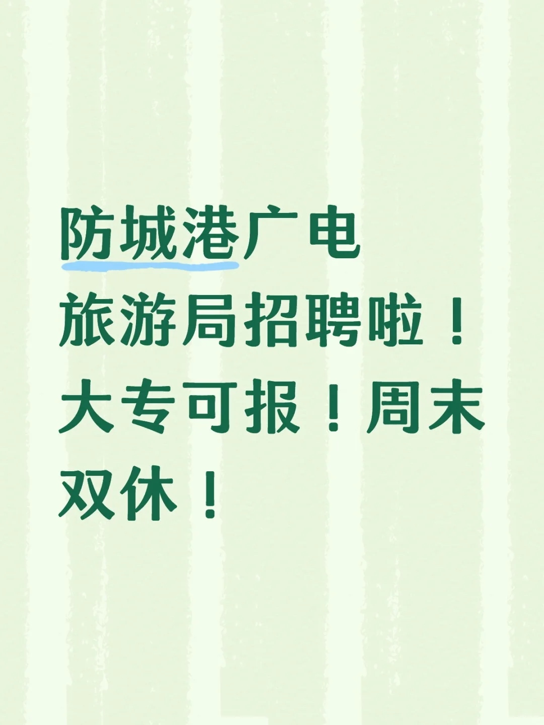 防城港广电旅游局招聘啦！大专可报！周末双