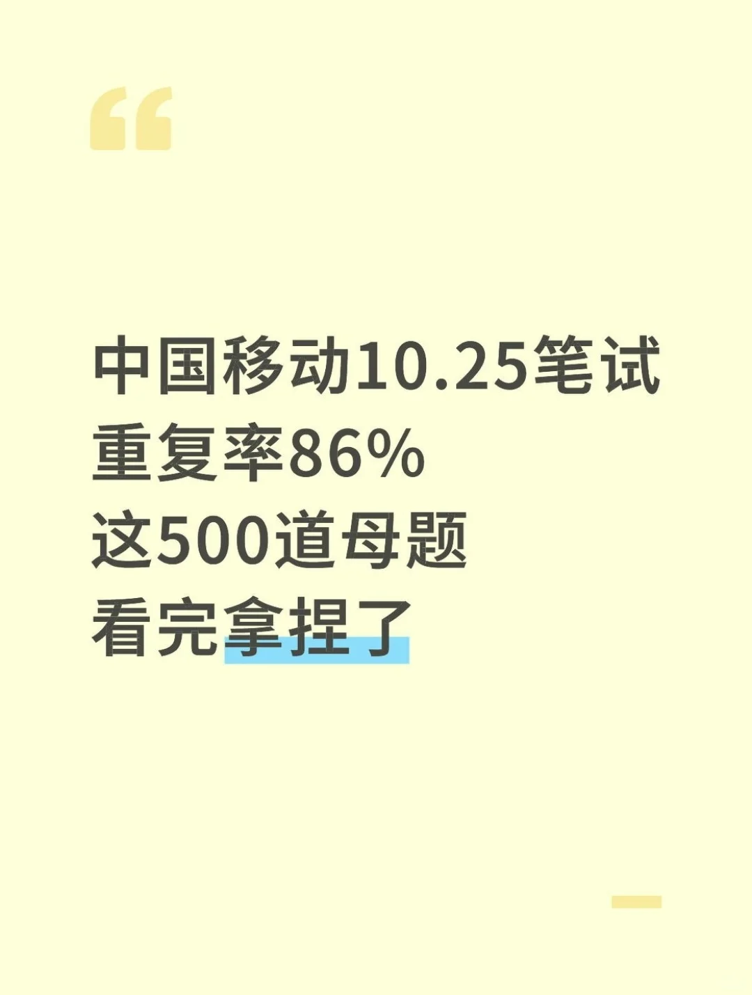 10.25中国移动，就这500母题，重复率86%