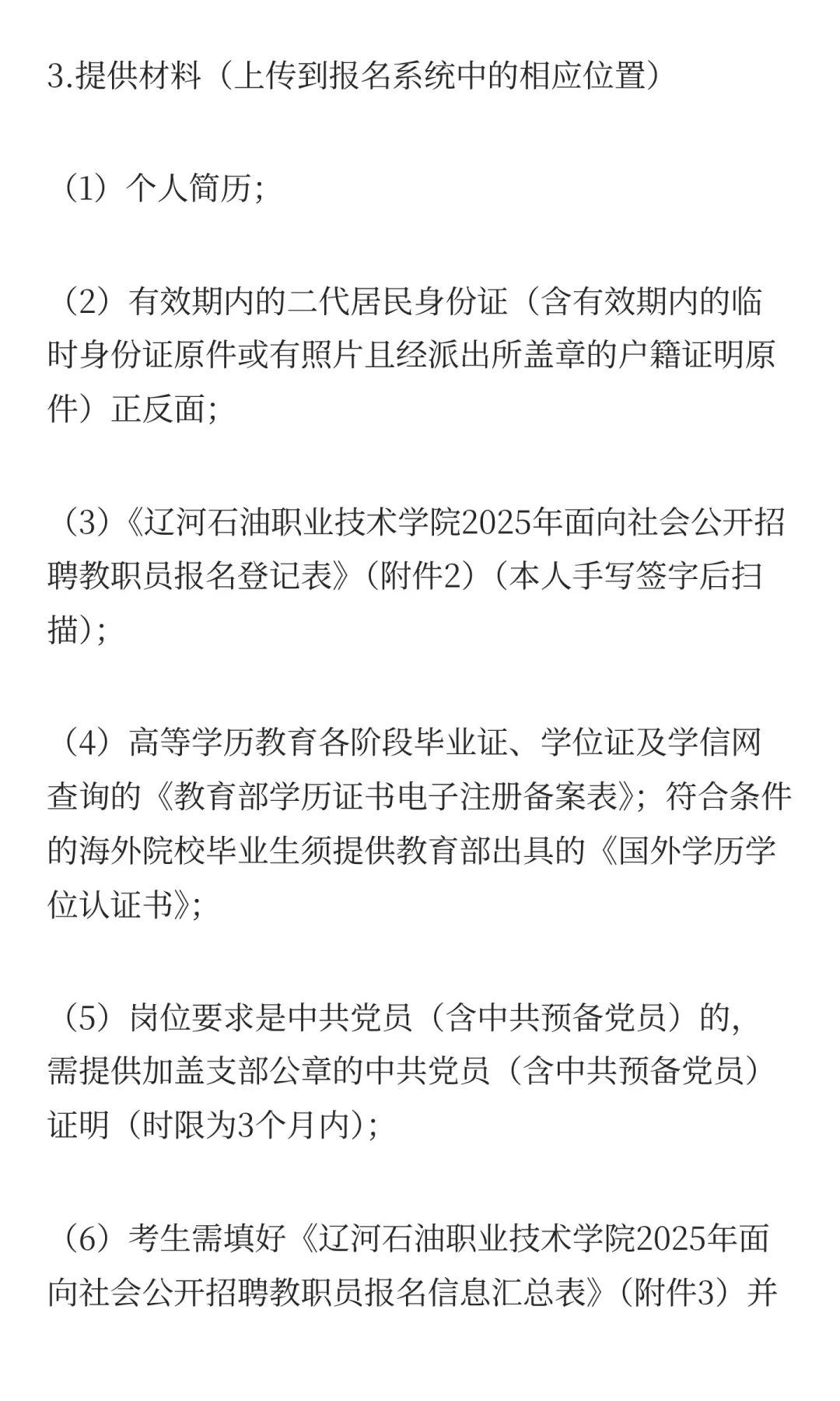 辽河石油职业技术学院2025年面向社会公开招