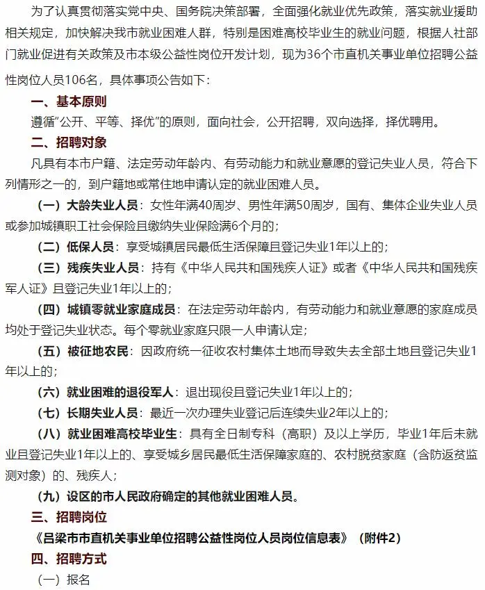 吕梁市直机关事业单位公益性岗位招聘106人