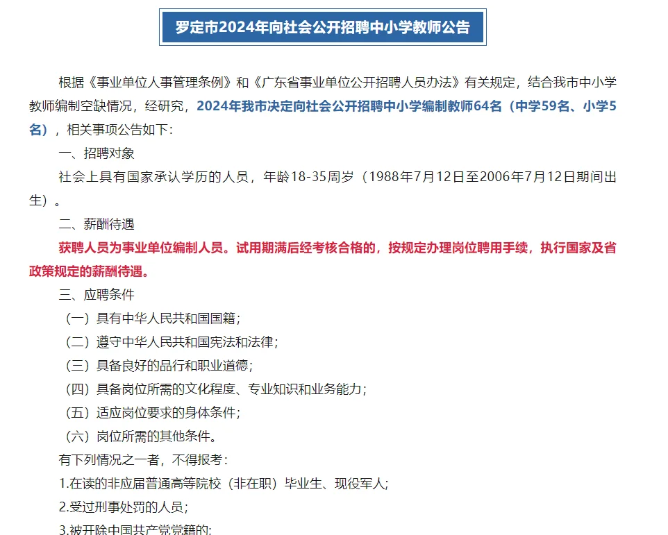 云浮罗定市社会招聘64名编制教师公告