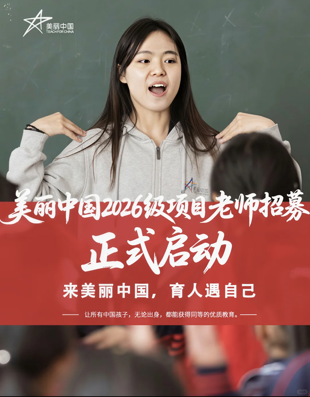 美丽中国2026级支教项目老师招募