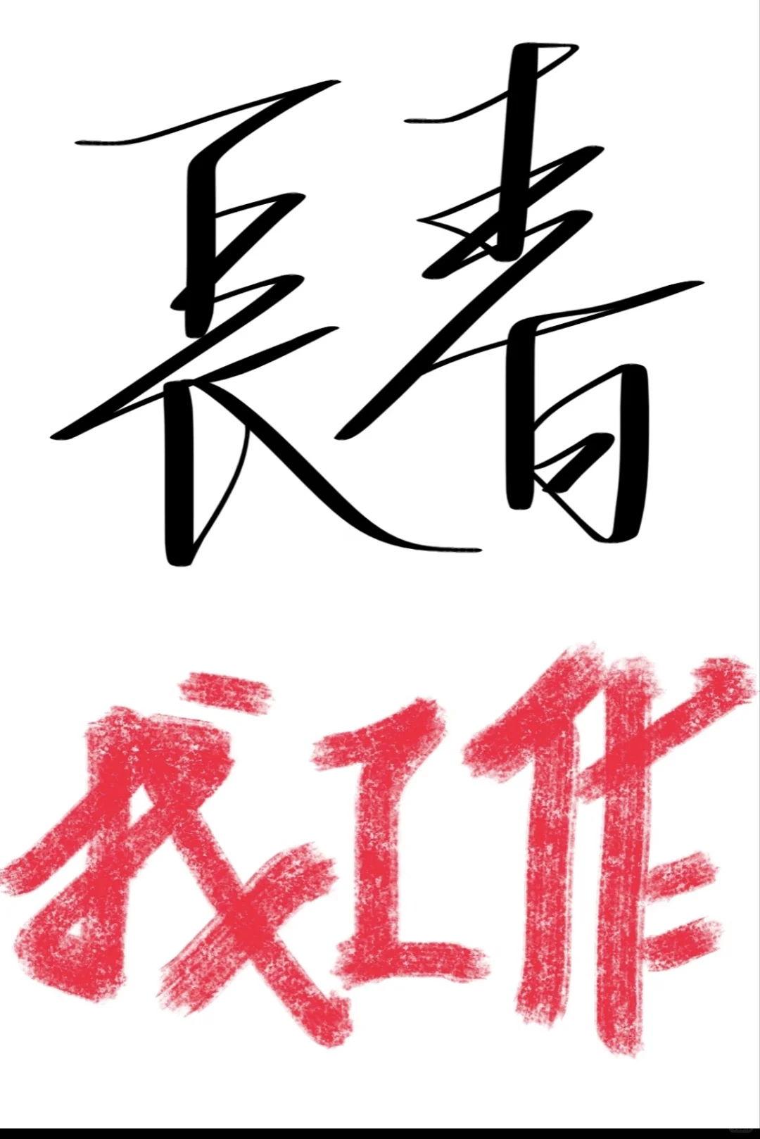 长春找工作一言难尽……