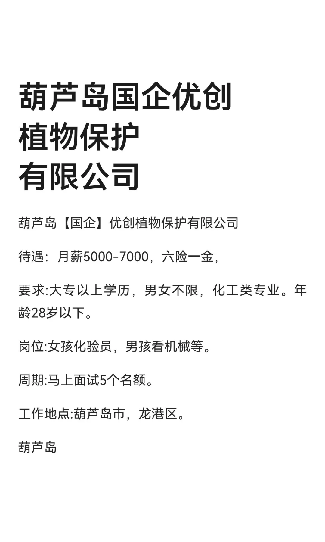 葫芦岛国企优创植物保护有限公司