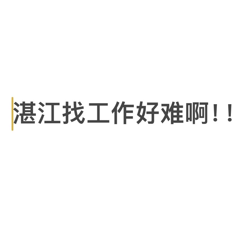 到底有没有正常的工作