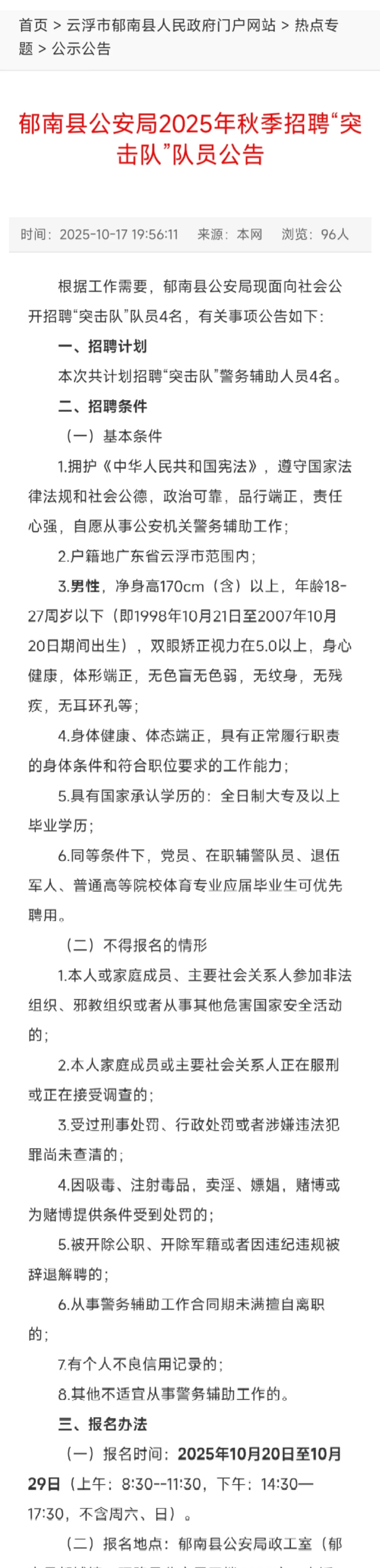 郁南县公安局2025年秋季招聘公告