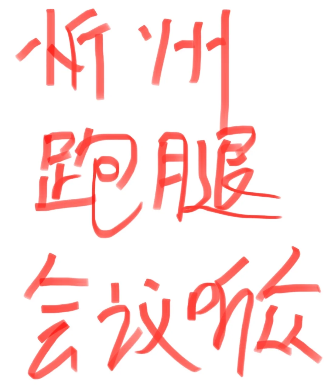 找学术交流会会议听众