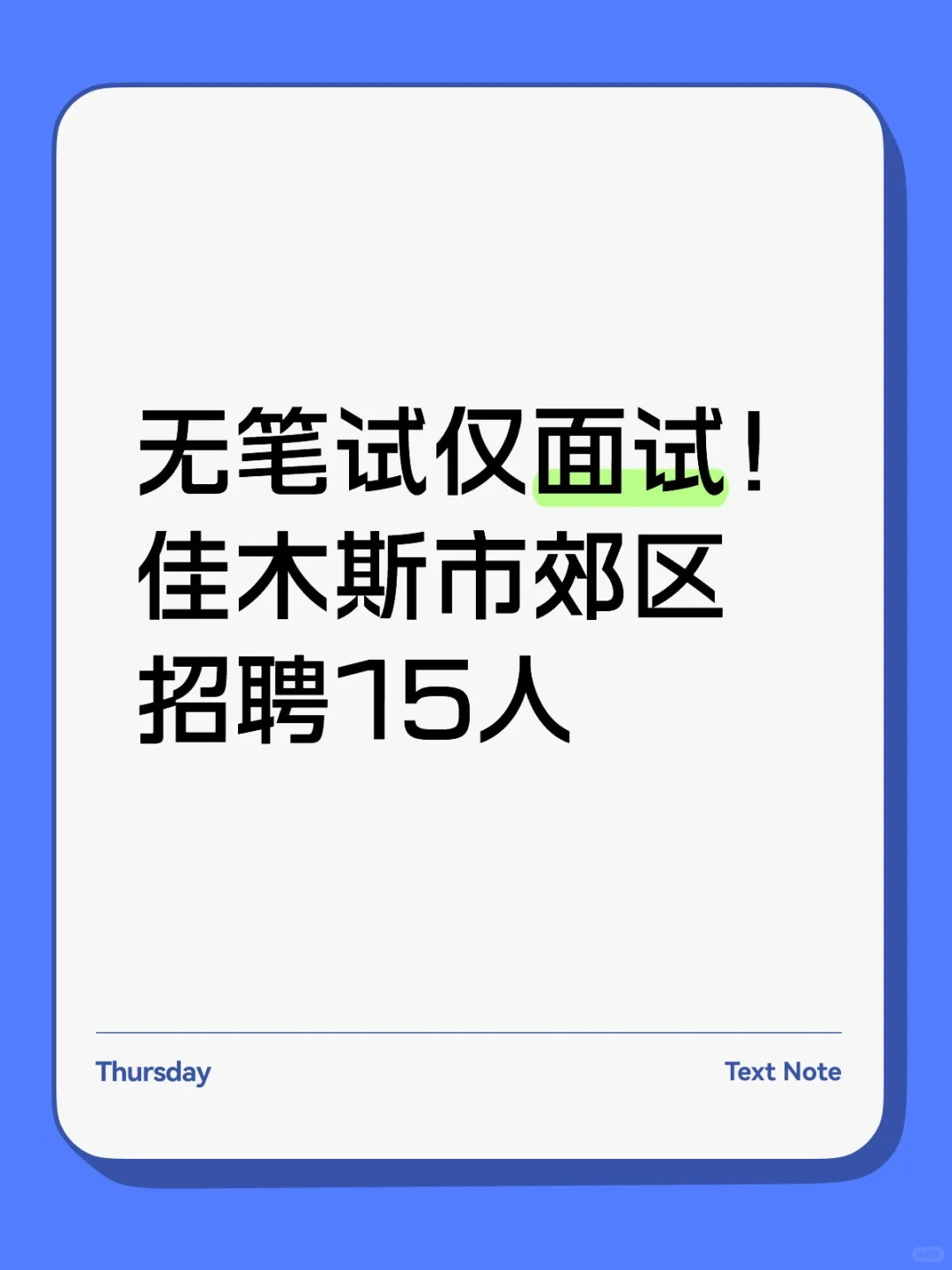 无笔试仅面试！佳木斯市郊区招聘15人