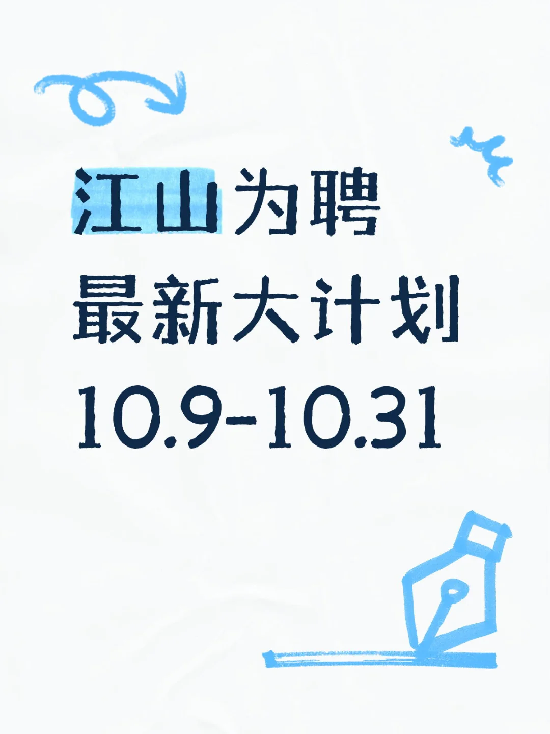江山为聘大计划