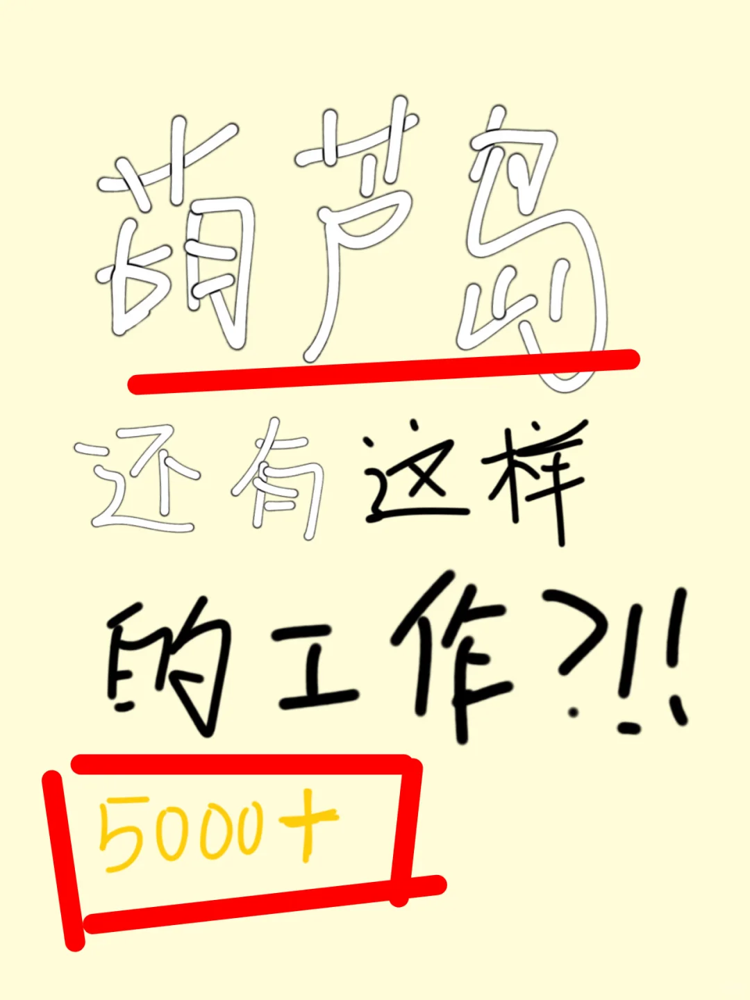 今天给来给大家揭秘葫芦岛只招男生的工作