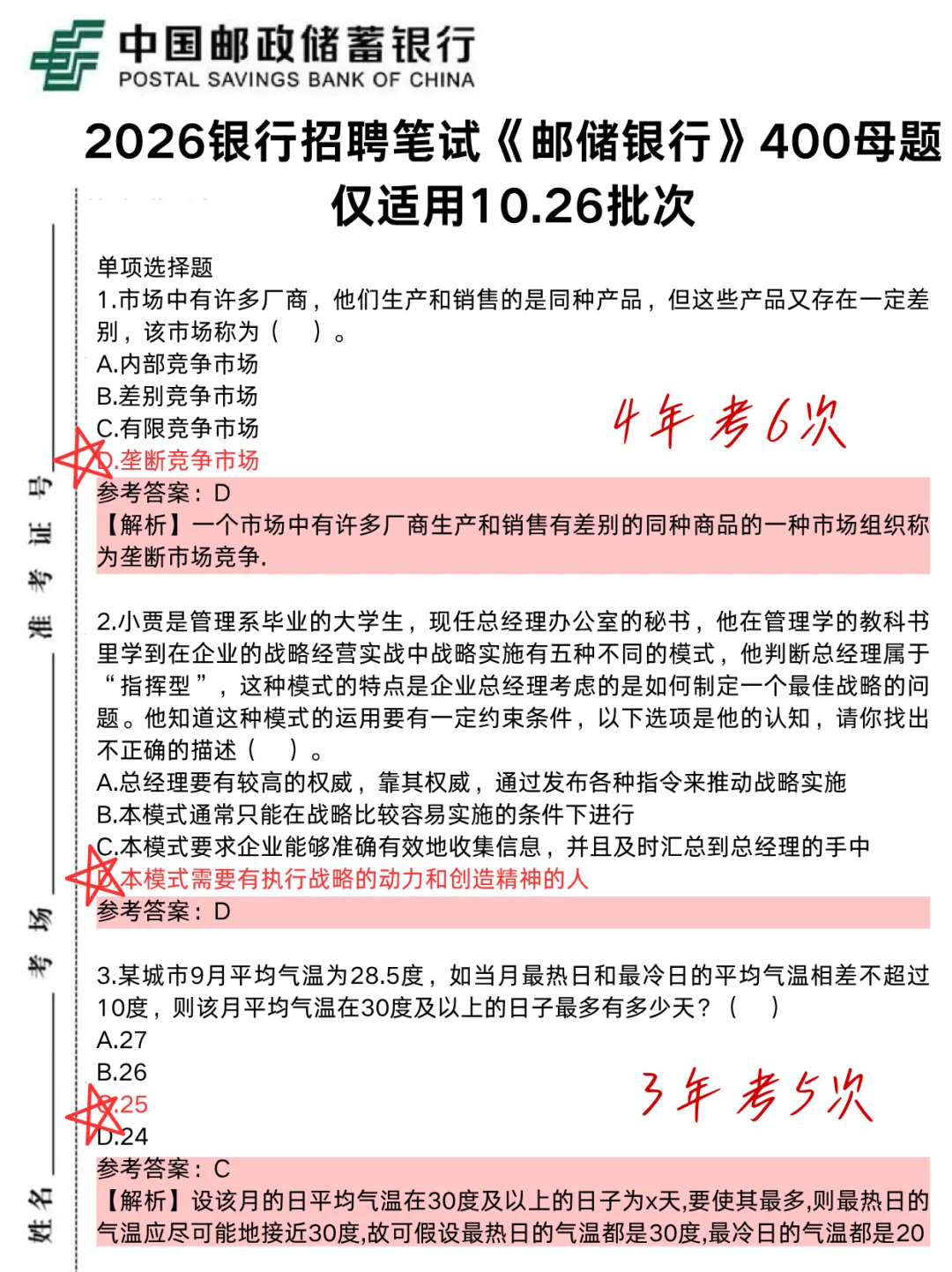 10.26邮政储蓄银行笔试,就这400题,背完90分